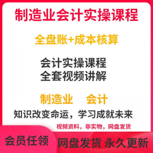工厂制造业企业会计实操课程视频全盘账成本核算纳税申报成本教程-资料虚拟库