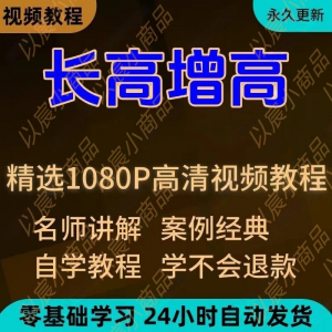 科学长高增高视频教程新手自学零基础入门精通教学全套课程全集-资料虚拟库