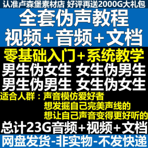新版伪音变声教程伪音伪声教程教程视频男伪女声优配音学习资料-资料虚拟库