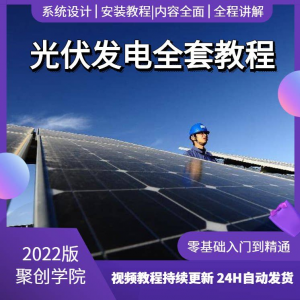 光伏发电系统设计与安装视频教程全套学习资料含课件PPT教程培训-资料虚拟库