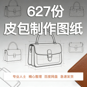 皮革皮具包包制作版型图纸女包皮包纸样马鞍包挎包手提包拎包背包-资料虚拟库