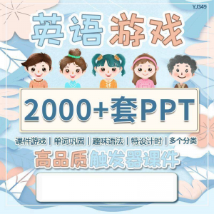英语课堂趣味创意优质触发游戏PPT模板单词巩固高端全套电子版-资料虚拟库