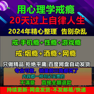 用学戒瘾教程戒烟酒瘾网瘾性瘾赌瘾小说游戏瘾音视频全套课程-资料虚拟库