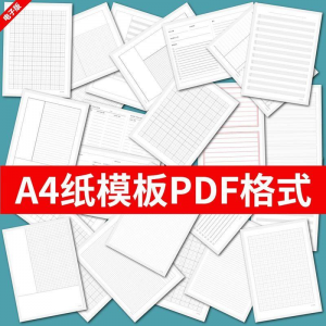各种A4纸打印模板素材高清PDF格式信纸方格田子格线条拼音电子版-资料虚拟库
