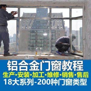 自学铝合金门窗加工安装技术视频教程零基础全套设计制作生产施工-资料虚拟库