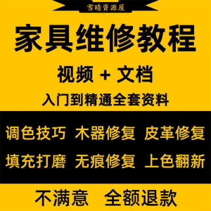 家具美容维修教程视频木器修补工具调色打磨划痕补漆自学教学资料-资料虚拟库