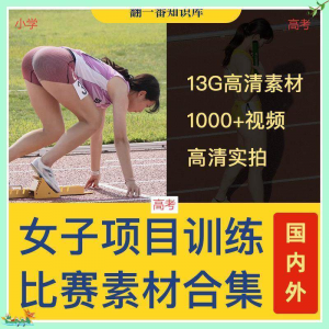 国外女子运动员训练比赛视频素材合集短跑跳水跳高考小学教程资料-资料虚拟库