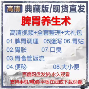 自学视频教程中医脾胃养生术胃胀气虚弱虚寒不消化基础调理理论-资料虚拟库
