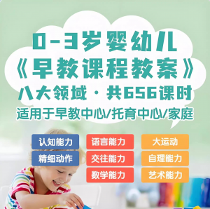 0-3岁早教课程教案亲子课程8大主题语言运动托育托班教案电子版-资料虚拟库