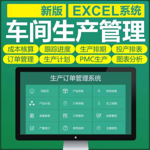 车间生产Excel表格PMC生产计划与物料控制资料订单管理进度跟踪-资料虚拟库