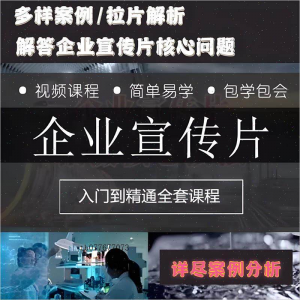 企业宣传片拍摄思维提升专业影视拍摄课程质感核心揭密搞定教程零-资料虚拟库