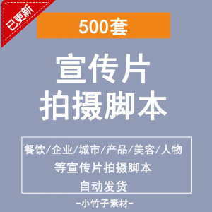 各行业宣传片脚本剧本制作企业创作方案拍摄脚本资料文案素材模板-资料虚拟库