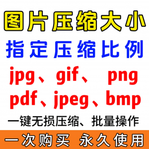 jpg/pdf/gif/png/bmp/jpeg图片图像照片压缩修改调整大小无损批量-资料虚拟库