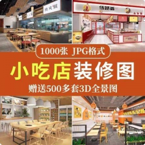 餐饮小吃店装修设计效果图串串香麻辣烫参考图3d全景图素材实景图-资料虚拟库
