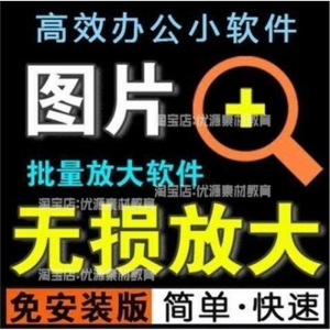 照片图片无损批量放大变大清晰高清滤镜小工具软件设计师美工淘宝-资料虚拟库
