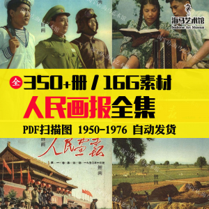 人民画报50-70年代高清老照片海报人物画册图片电子版素材设计-资料虚拟库
