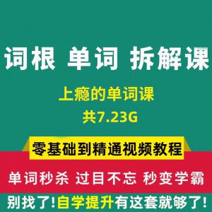 单词词根拆解学习6000词频内拆解词根秒变英语学霸增加记忆力教程-资料虚拟库