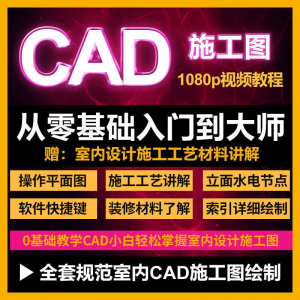 CAD零基础入门视频教程高清视频室内设计施工图软件制图教学课程-资料虚拟库