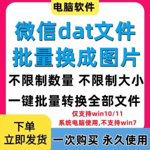 PC电脑微信dat批量转jpg图片格式转换器Wechat解码提取还原工具-资料虚拟库