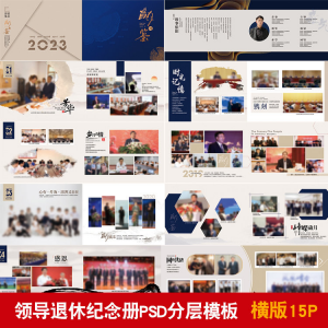 领导退休纪念册模板同事离职工作照相册画册PSD分层设计素材-资料虚拟库