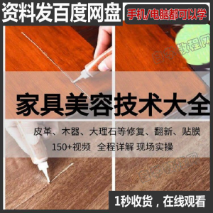 家具维修补漆修复翻新美容视频教程培训自学习方法技术-资料虚拟库