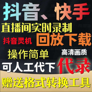 抖音快手直播间监控录制软件实时录屏工具灵机回放下载代录代下载-资料虚拟库