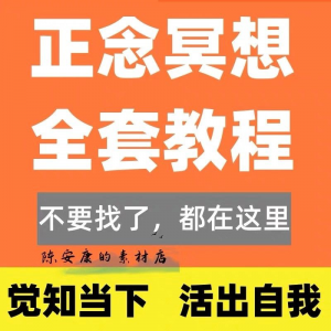 新正念冥想教程睡眠音频音乐调整情绪压力感恩静心瑜伽冥想疗愈课-资料虚拟库
