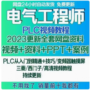 电气工程师学习资料plc课程设计及其自动化网课基础自学视频教程-资料虚拟库