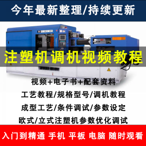 注塑机调机教程塑胶模具注塑工艺成型参数设置视频素材工程师教学-资料虚拟库