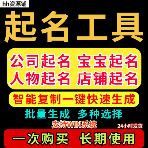 取名工具一键批量起名店铺公司人物软件名字一键批量生成起名软件-资料虚拟库