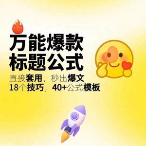 秒出文案金句的万能公式模板万能爆款标题公式万能的文案创作技巧-资料虚拟库