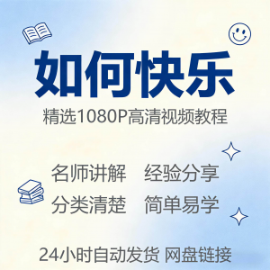 如何快乐学会快乐情绪视频教程新手自学零基础入门精通课程全集-资料虚拟库