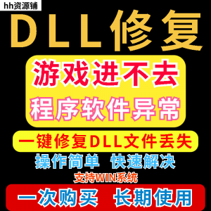 dll丢失修复工具程序异常文件丢失等问题快速修复崩溃电脑版软件-资料虚拟库