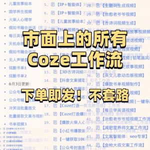 扣子coze工作流150+套成品模板直接导入AI智能体搭建从入门到精通-资料虚拟库