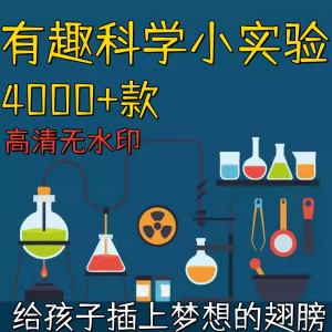 新整理趣味科学小实验物理化学科普涨知识视频自媒体高清素材教学-资料虚拟库