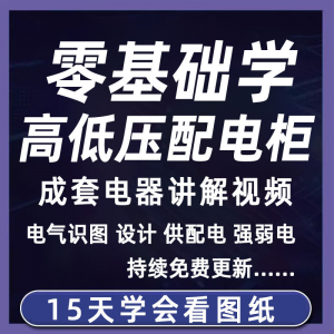 成套电气教程2026年高低压配电柜图纸识图视频课程变电所设计讲解-资料虚拟库
