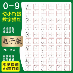 学前班幼儿园0-9数字描红练字帖电子版儿童启蒙点点连线阵A4打印-资料虚拟库