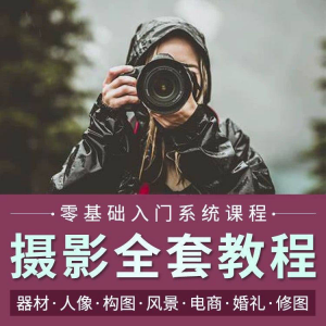 摄影教程数码单反网课课程构图教学人像视频后期人体美食静物素材-资料虚拟库