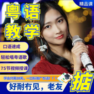 粤语视频教程教学培训课程在线自学广东话零基础从入门到精通教-资料虚拟库