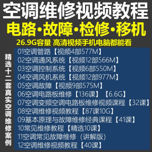 空调维修视频教程 空调拆解检修故障排查安装组装管道通风控制器-资料虚拟库