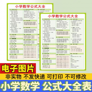小学生数学1-6年级公式大全学习挂图电子版图片素材打印资料A3A4-资料虚拟库