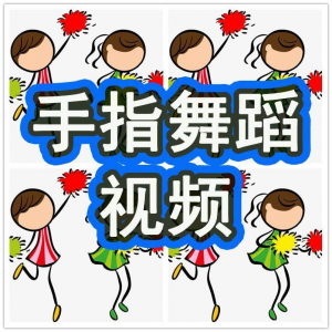 幼儿园手指舞视频教学教程手指律动操儿童早教幼师电子版教材课程-资料虚拟库