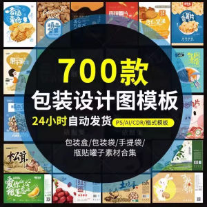 PS包装平面展开图ai包装袋礼盒易拉罐手提袋设计素材psd模板-资料虚拟库