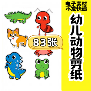 儿童趣味剪纸幼儿园手工剪纸卡通动物剪纸头饰故事教具电子版素材-资料虚拟库