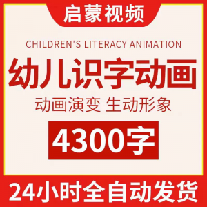 幼儿识字儿童认字小学生学前视频动画教程汉字课程早教启蒙软件-资料虚拟库