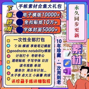 电子手帐goodnotes模板notability/ipad笔记模板贴纸素材账电子版-资料虚拟库