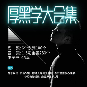 厚黑学大合集视频音频电子书职场人际关系为人处事计谋人性课程-资料虚拟库