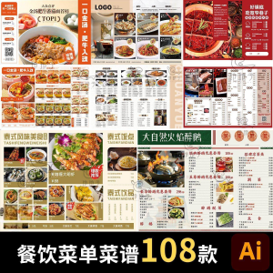 餐饮菜单饭厅酒店火锅烧烤肉饮品折页手册海报食谱ai设计素材模板-资料虚拟库