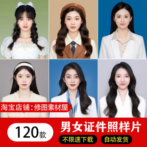 海马体证件照样片个人样图美式韩式肖像寸照素材照相馆写真模板-资料虚拟库