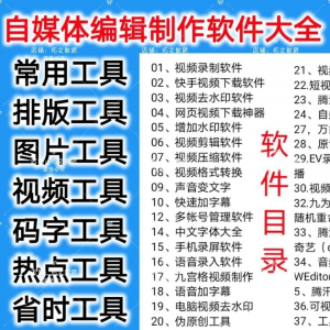 自媒体编辑制作软.件视频剪辑处理去水印工具视频压缩工具大全套-资料虚拟库